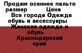 Продам осеннее пальто, размер 42-44 › Цена ­ 3 000 - Все города Одежда, обувь и аксессуары » Женская одежда и обувь   . Краснодарский край